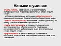 Навыки и умения