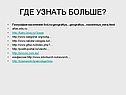 Где узнать больше