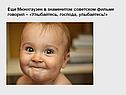 «Улыбайтесь, господа, улыбайтесь!»