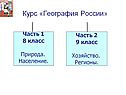 Курс «География России»