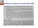 Вопросы и задания в конце параграфа