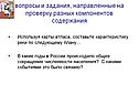 Вопросы и задания, направленные на проверку разных компонентов