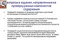 Вопросы и задания, направленные на проверку разных компонентов