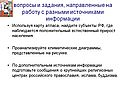 Вопросы и задания, направленные на работу с разными источниками