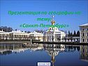 География Санкт-Петербурга