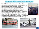Автомобильный транспорт