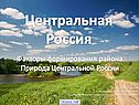 Центральная Россия