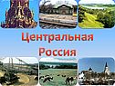 География Центральной России