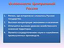 Особенности Центральной России