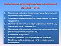 Экономико-географические положение района – ЭГП