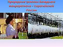 Природные условия Западного макрорегиона – Европейской России