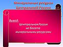 Минеральные ресурсы Центральной России