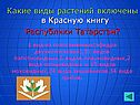 Какие виды растений включены в Красную книгу Республики Татарстан