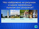 Что изображено на рисунках и каким населенным пунктам они относятся