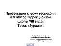 Презентация к уроку географии в 9 классе коррекционной школы VIII вида