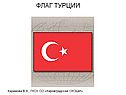 Флаг турции