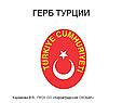 Герб турции