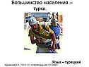 Большинство населения – турки