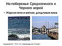 На побережье Средиземного и Черного морей