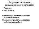 Ведущими отраслями промышленности являются: