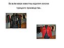 Во всём мире известны изделия из кожи турецкого производства