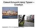 Самый большой город Турции – Стамбул