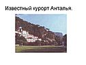 Известный курорт Анталья