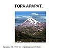 Гора арарат