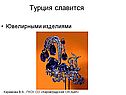 Турция славится