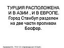 ТУРЦИЯ РАСПОЛОЖЕНА И В АЗИИ , И В ЕВРОПЕ