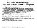 Использованная литература , мультимедийные издания, из интернета