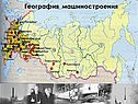 География машиностроения