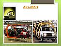 АвтоВАЗ