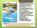 ОАО "Казанское моторостроительное производственное объединение"