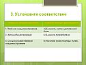Установите соответствие