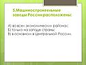 Машиностроительные заводы России