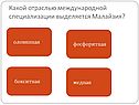 Малайзия