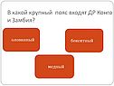 Конго и Замбия
