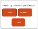 В какой стране используют багасса