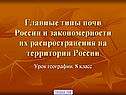 Главные типы почв России и закономерности их распространения на