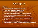 Цели урока