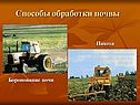 Способы обработки почвы