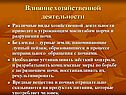 Влияние хозяйственной деятельности