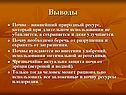 Почва – важнейший природный ресурс