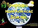 Природные комплексы Земли