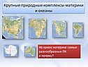 Крупные природные комплексы-материки и океаны