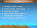 Свойства географической оболочки