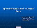 Урок географии для 6 класса
