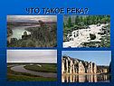 Что такое река