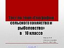 География сельского хозяйства и рыболовства